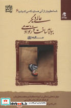 عالمی دیگر بباید ساخت وز نو آدمی نشر بهار سبز