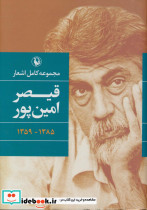 مجموعه کامل اشعار قیصر امین پور 1385 - 1359