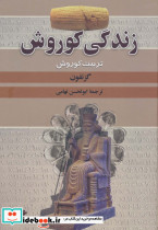 زندگی کوروش