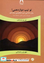 دانشگاه زندگی 78 تو تیپ دوازدهمی