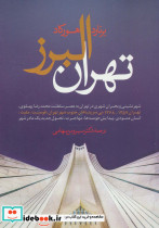 تهران البرز