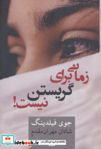 زمانی برای گریستن نیست!