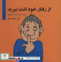 از رفتار خود لذت ببرید
