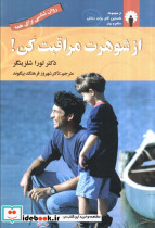 از شوهرت مراقبت کن
