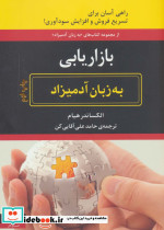 بازاریابی به زبان آدمیزاد
