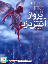 پرواز آتش دزد 2