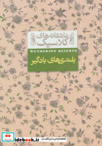 بلندی ‎ها ی‎ باد گیر