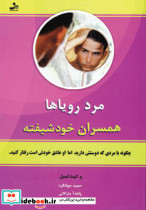 مرد رویاها همسران خودشیفته
