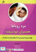 مرد رویاها همسران خودشیفته - تصویر 3