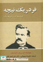 فردریک نیچه فیلسوف فرهنگ