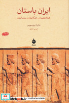 ایران باستان نشر ماهی