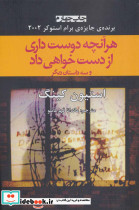 هرآنچه دوست داری از دست خواهی داد و سه داستان دیگر