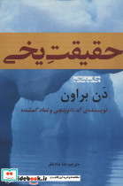 حقیقت یخی