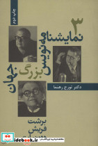 سه نمایشنامه نویس بزرگ جهان