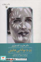 زن و توانایی هایش