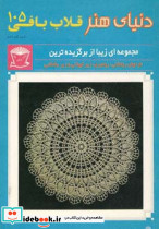 دنیای هنر قلاب بافی 105