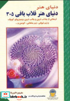 دنیای هنر قلاب بافی305