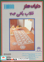 دنیای هنر قلاب بافی306 - تصویر 2