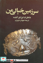سرزمین خیالی من خاطرات ایزابل آلنده