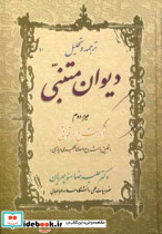 ترجمه و تحلیل دیوان متنبی جزء دوم