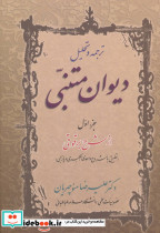 ترجمه و تحلیل دیوان متنبی جزء 1