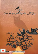 کله قن شعر و واژگان عامیانه مردم کرمان - تصویر 2