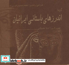 گزیده اندرزهای باستانی ایرانیان