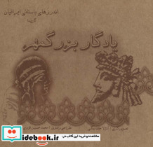 یادگار بزرگمهر گزیده اندرزهای باستانی ایرانیان