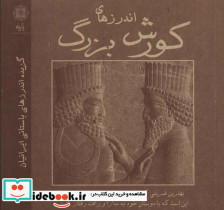اندرزهای کورش بزرگ