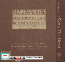 اندرزهای کورش بزرگ - تصویر 2