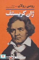 ژان کریستف اثر رومن رولان نشر نگاه