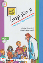 از دکتر بپرس 55 پرسش و پاسخ پزشکی برای نوجوانان