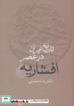 تاریخ ایران در عصر افشاریه