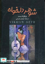 شوهر دلخواه