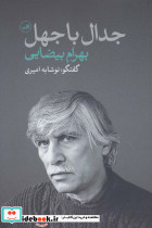 جدال با جهل