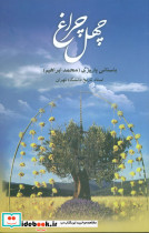 چهل چراغ نشر علم