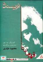 قهرمان تا نویسنده