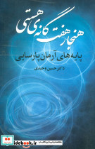 هنجار هفت گانه هستی نشر علم
