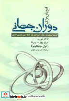 آموزش برای دوران جهانی