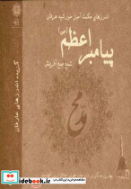 اندرزهای حکمت آمیز خورشید عرفان پیامبر اعظم