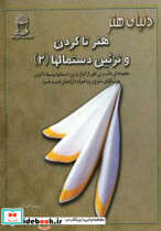 دنیای هنر تاکردن و تزئین دستمالها 2