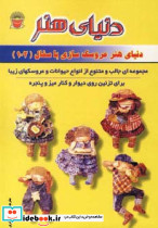 دنیای هنر عروسک سازی با سفال 102
