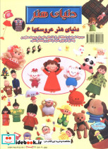 دنیای هنر عروسکها 6 - تصویر 2