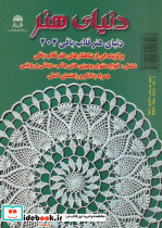 دنیای هنر قلاب بافی204 - تصویر 2