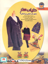 دنیای هنر خیاطی بزرگسالان 3 - تصویر 2