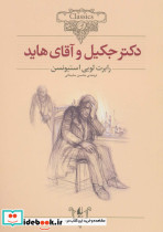 دکتر جکیل و آقای هاید نشر افق