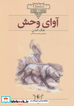 آوای وحش اثر جک لندن نشر افق