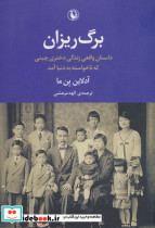 برگ ریزان نشر مروارید