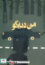 من و دیه گو