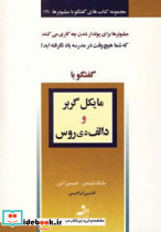 گفتگو با مایکل گربر و دالف دی روس